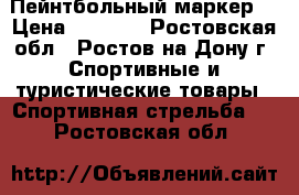 Пейнтбольный маркер  › Цена ­ 7 000 - Ростовская обл., Ростов-на-Дону г. Спортивные и туристические товары » Спортивная стрельба   . Ростовская обл.